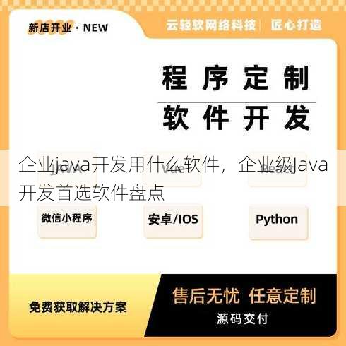 企业java开发用什么软件