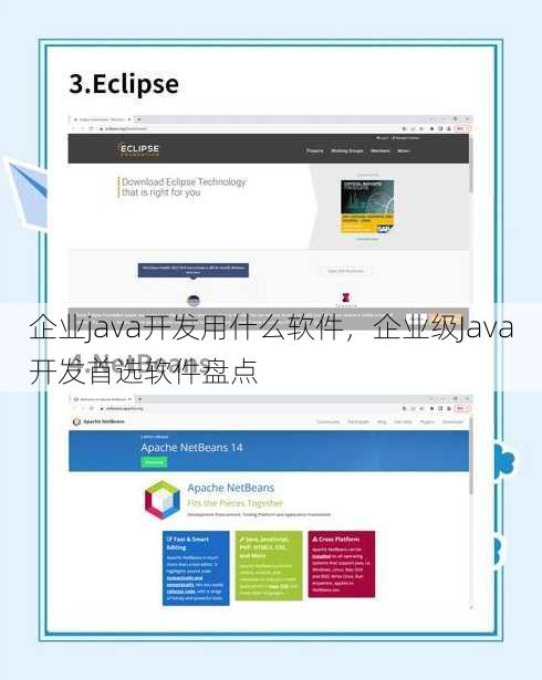 企业java开发用什么软件