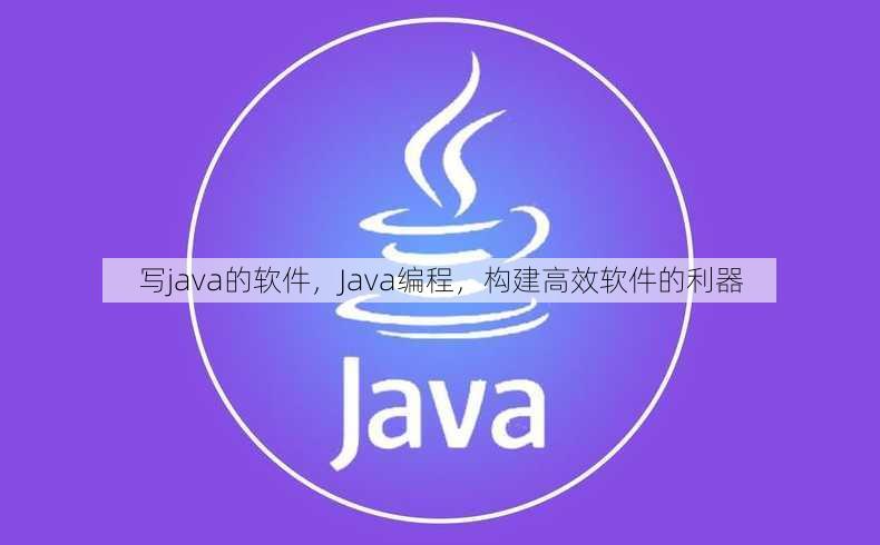 写java的软件