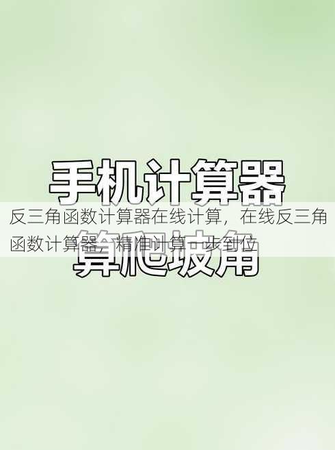 反三角函数计算器在线计算