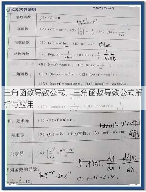 三角函数导数公式