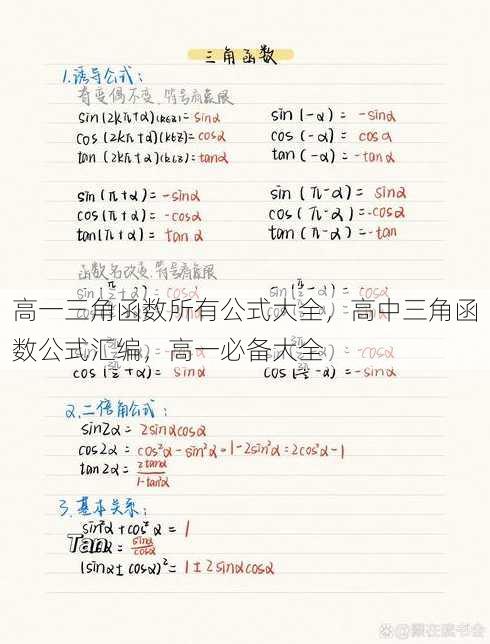 高一三角函数所有公式大全