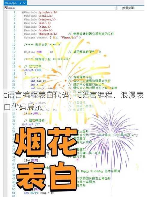 c语言编程表白代码