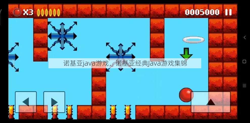 诺基亚java游戏