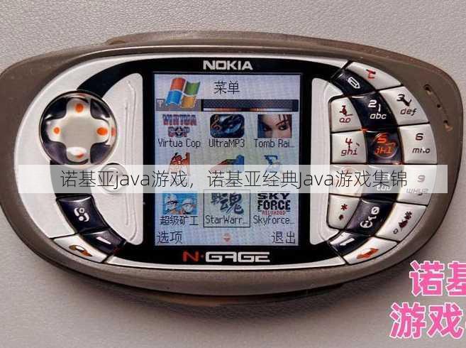 诺基亚java游戏