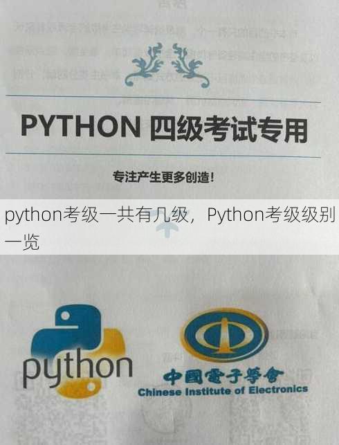 python考级一共有几级