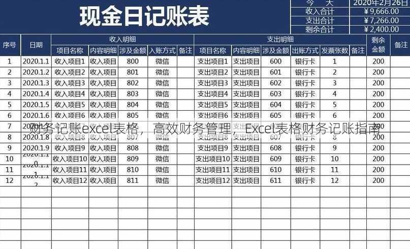 财务记账excel表格