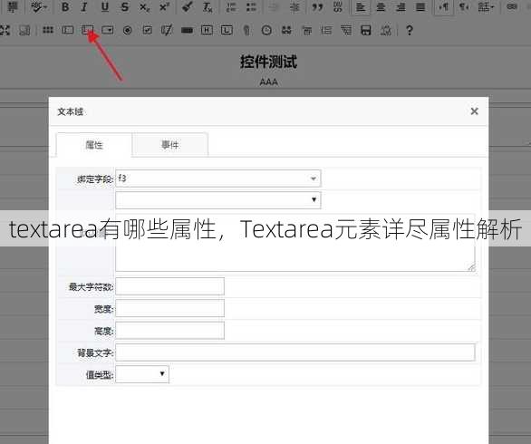 textarea有哪些属性