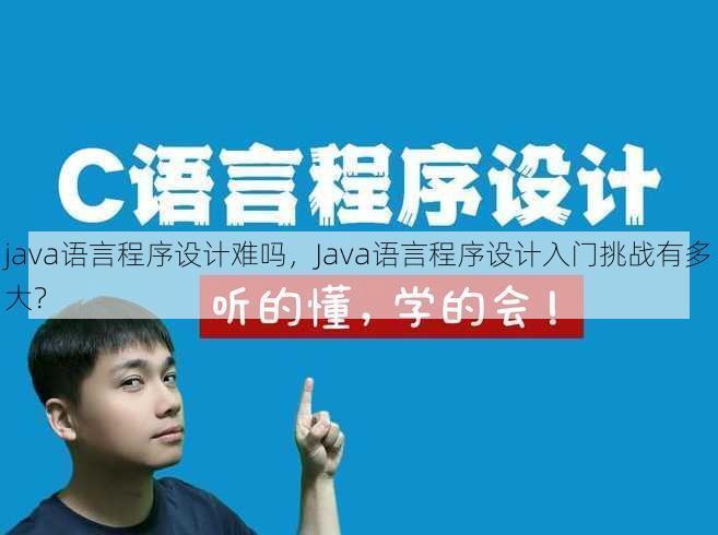 java语言程序设计难吗