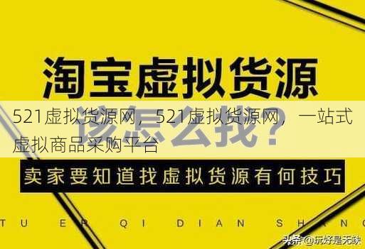 521虚拟货源网