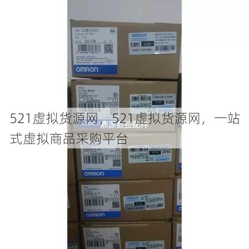 521虚拟货源网