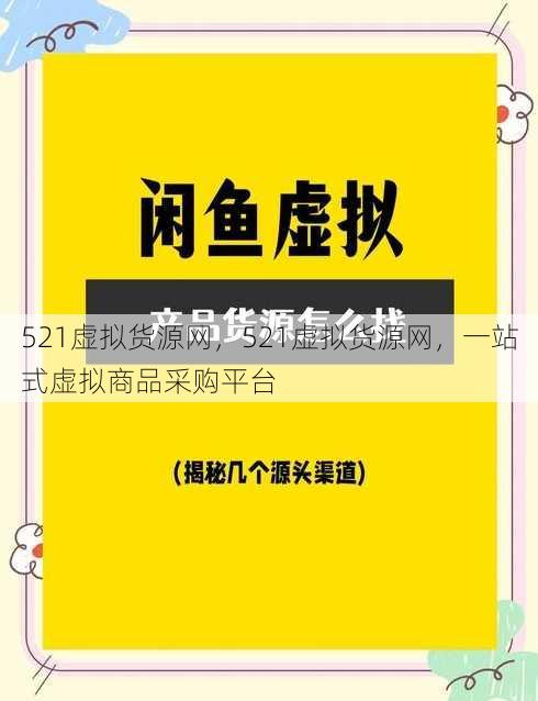521虚拟货源网