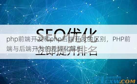 php前端开发和php后端开发的区别