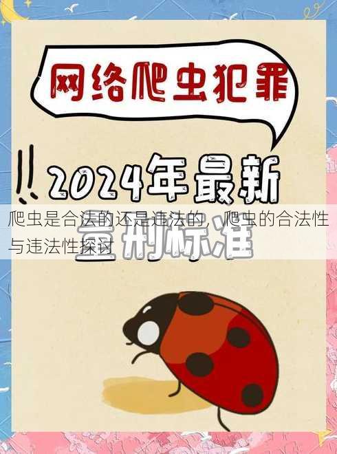 爬虫是合法的还是违法的