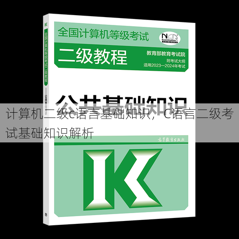 计算机二级c语言基础知识