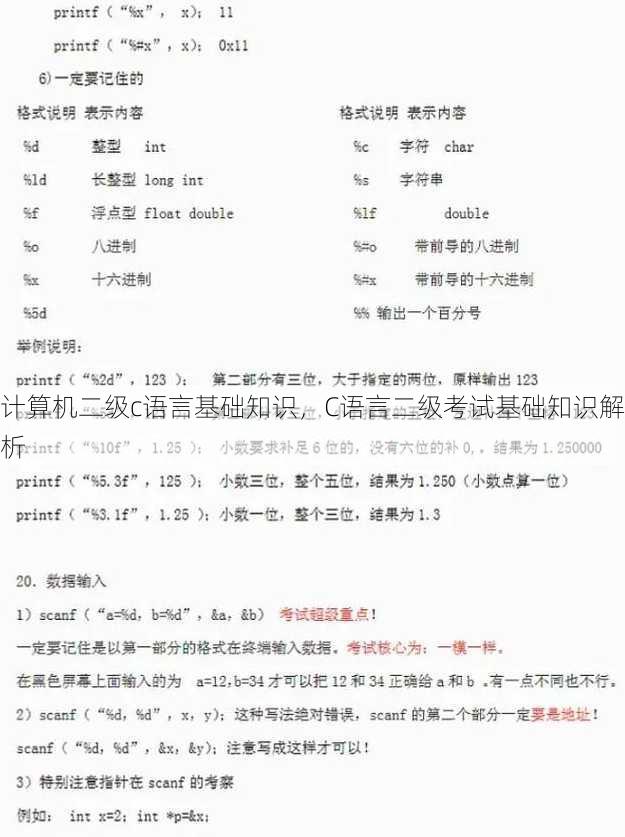 计算机二级c语言基础知识