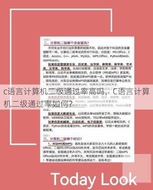c语言计算机二级通过率高吗