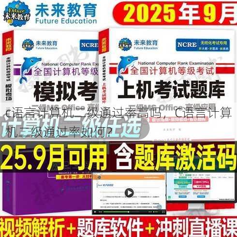 c语言计算机二级通过率高吗