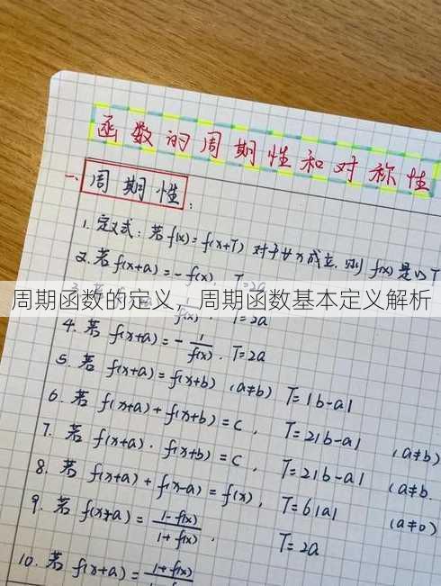 周期函数的定义