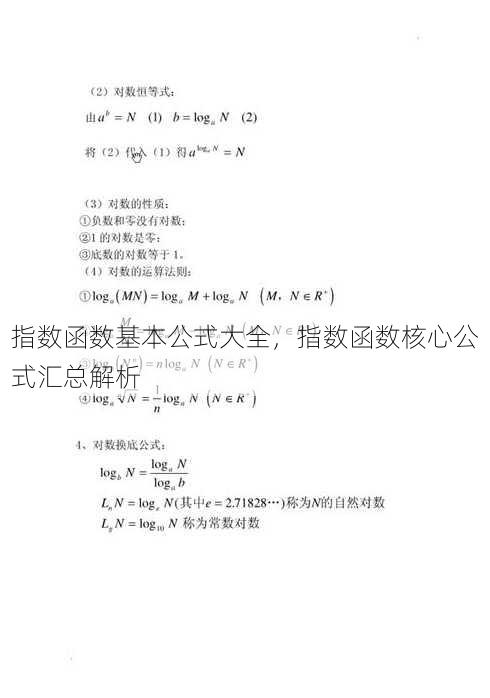 指数函数基本公式大全