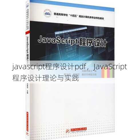 javascript程序设计pdf