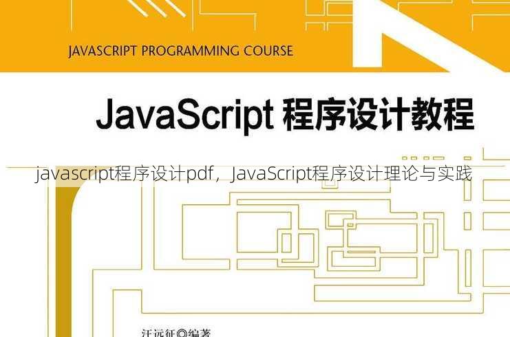 javascript程序设计pdf