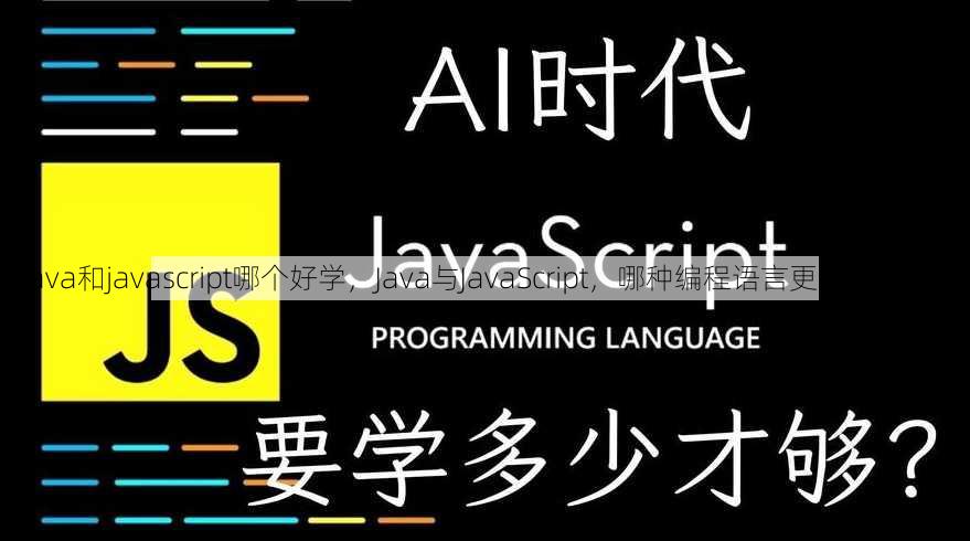 java和javascript哪个好学