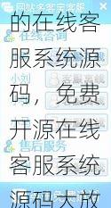 免费开源的在线客服系统源码