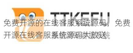 免费开源的在线客服系统源码
