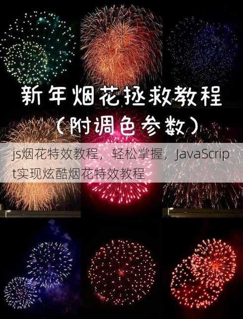 js烟花特效教程