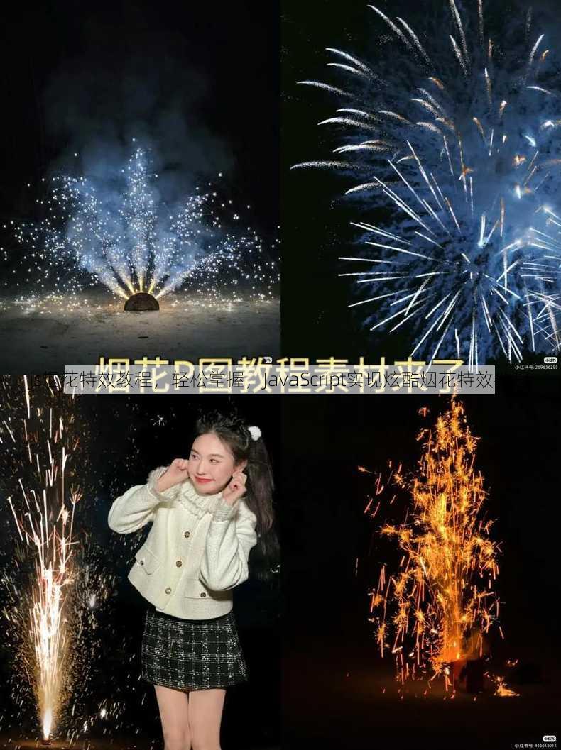 js烟花特效教程