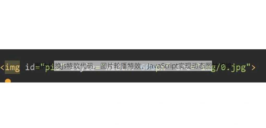 图片切换js特效代码