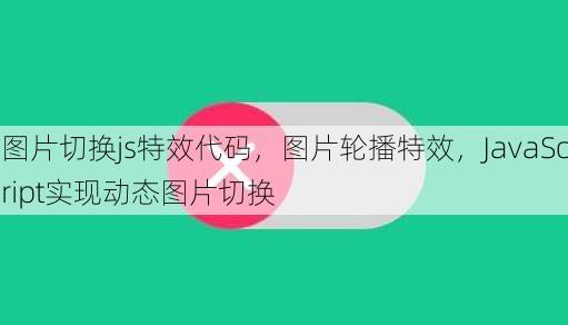 图片切换js特效代码