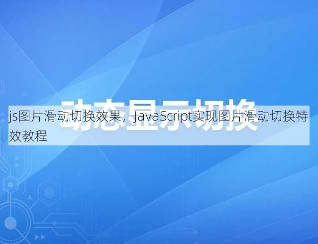 js图片滑动切换效果