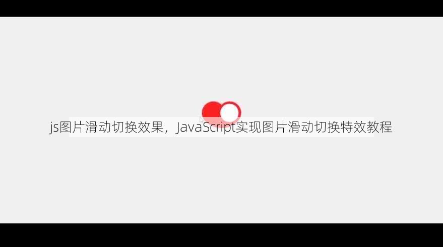 js图片滑动切换效果