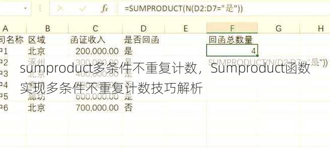 sumproduct多条件不重复计数