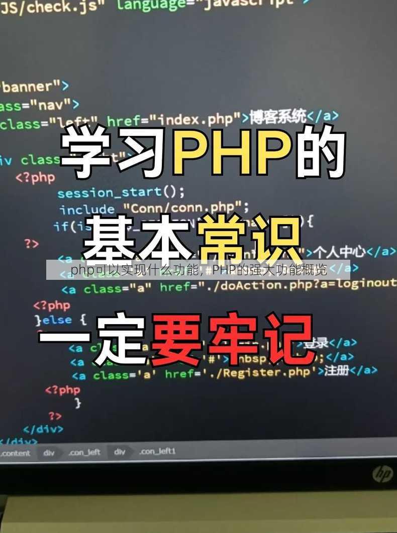 php可以实现什么功能