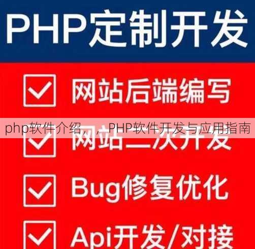 php软件介绍
