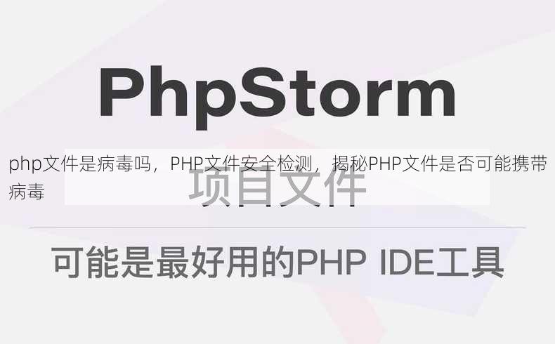 php文件是病毒吗