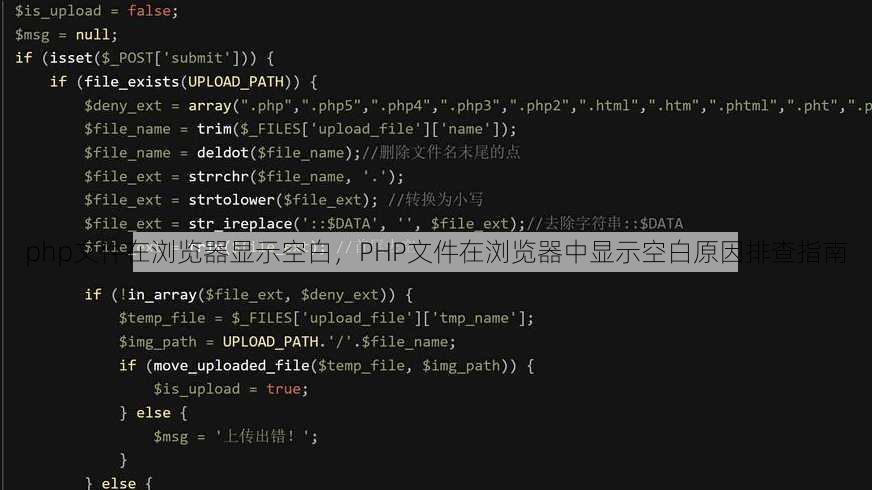 php文件在浏览器显示空白