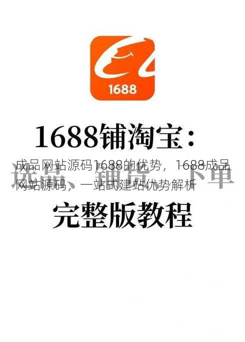 成品网站源码1688的优势