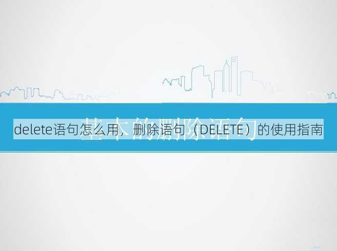 delete语句怎么用