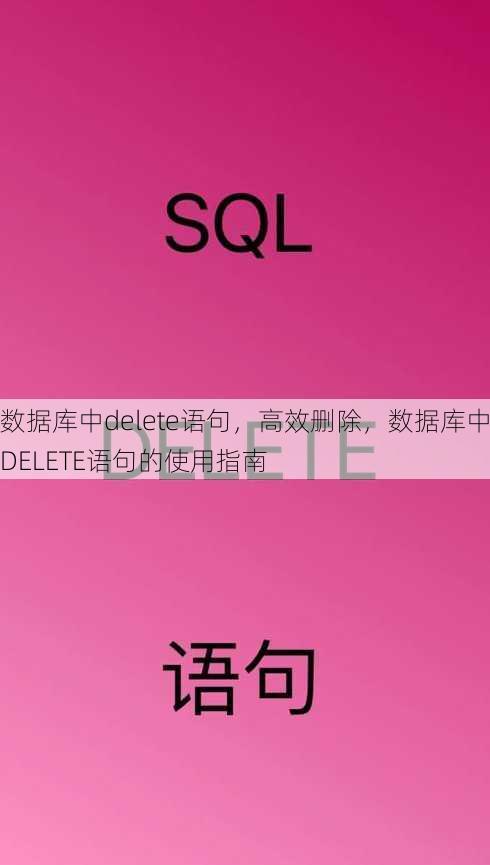 数据库中delete语句