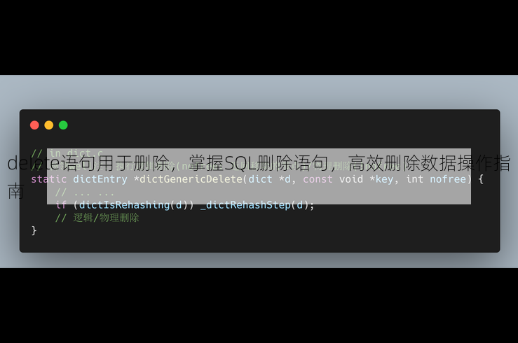 delete语句用于删除