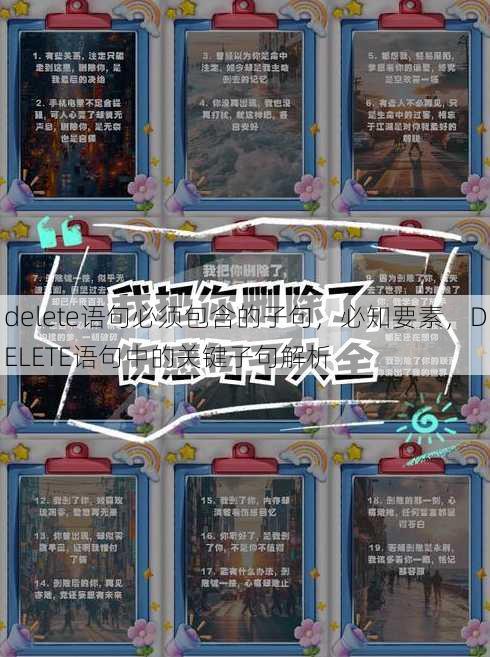 delete语句必须包含的子句