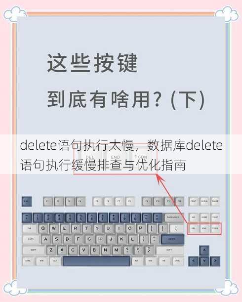 delete语句执行太慢