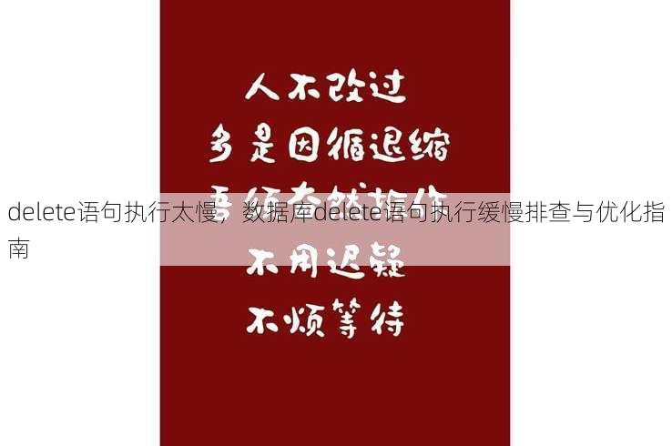 delete语句执行太慢