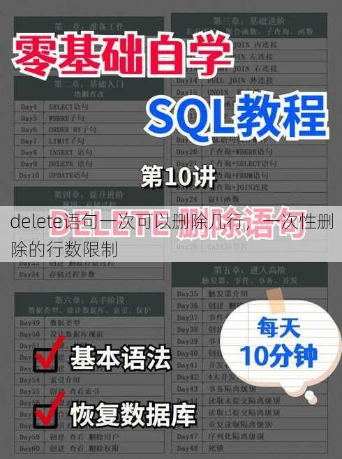 delete语句一次可以删除几行