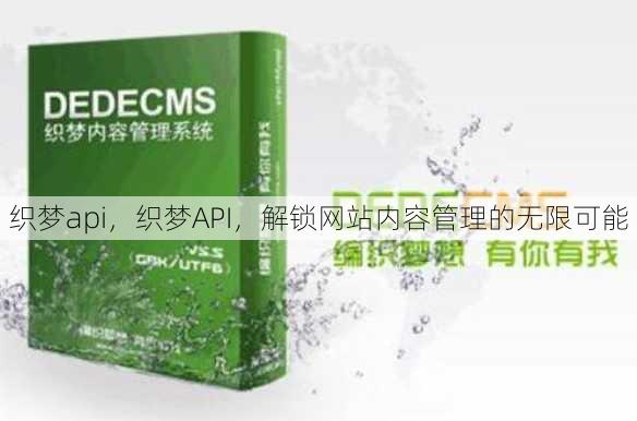 织梦api