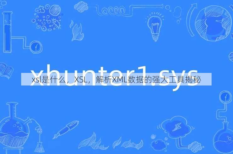 xsl是什么